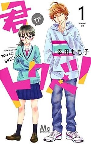 君がトクベツ コミック 1-10巻セット | 幸田もも子 |本 | 通販